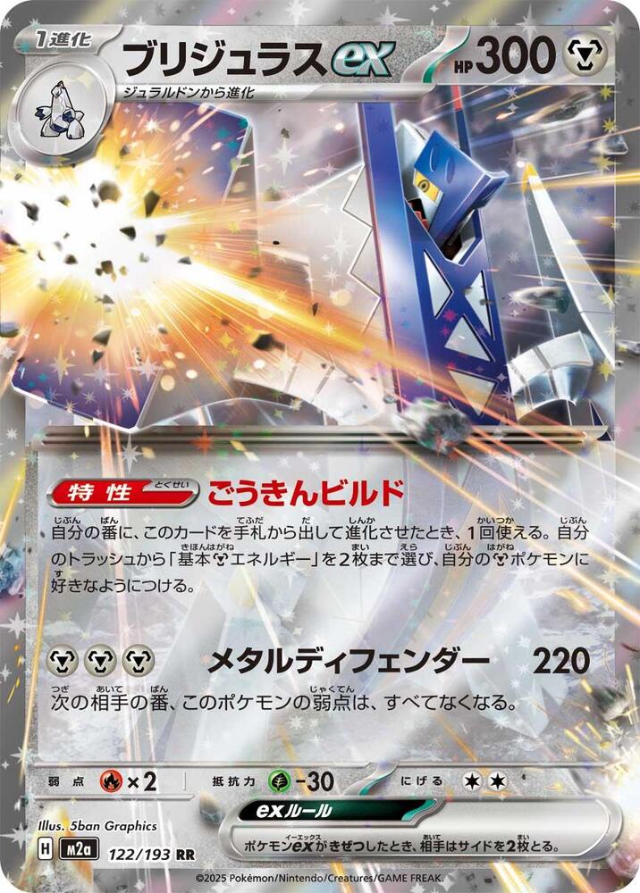 Archaludon ex #122/193 MEGA Dream ex (JP) 2025 Near Mint