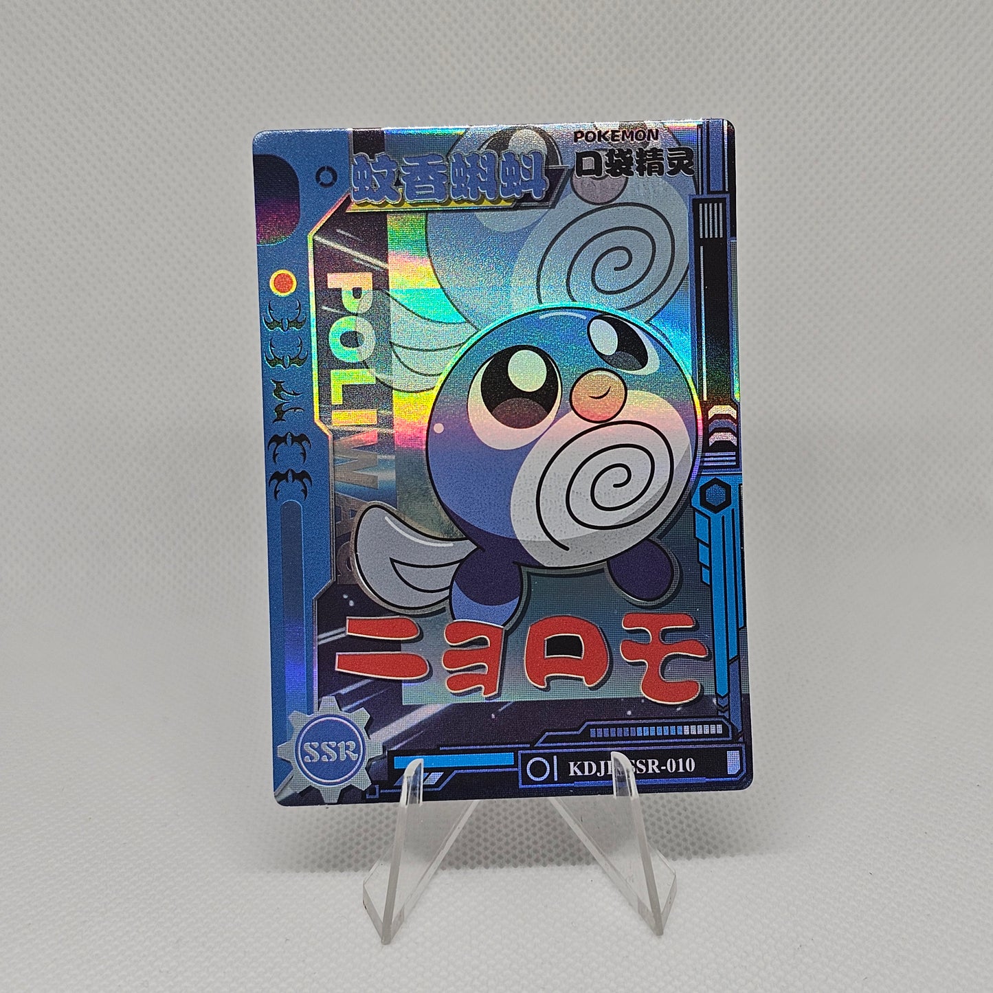Poliwag SSR - EiF Baby Vol 1 (Near Mint)
