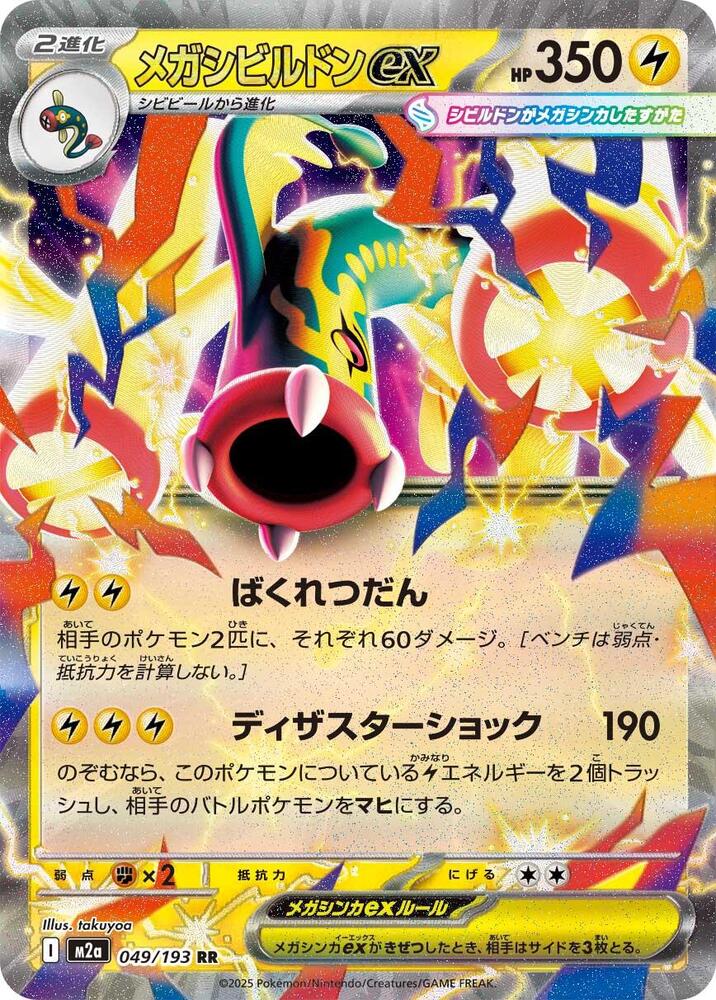 Mega Eelektross ex #049/193 MEGA Dream ex (JP) 2025 Casi Nuevo