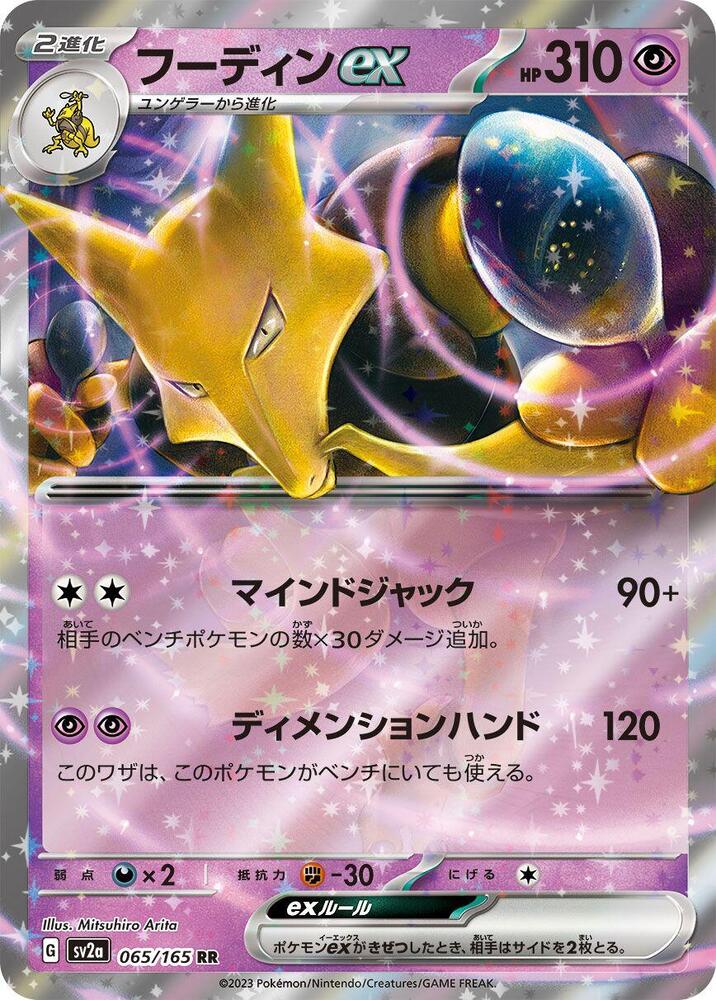 Alakazam ex #065/165 Pokemon Card 151 (JP) 2023 Near Mint