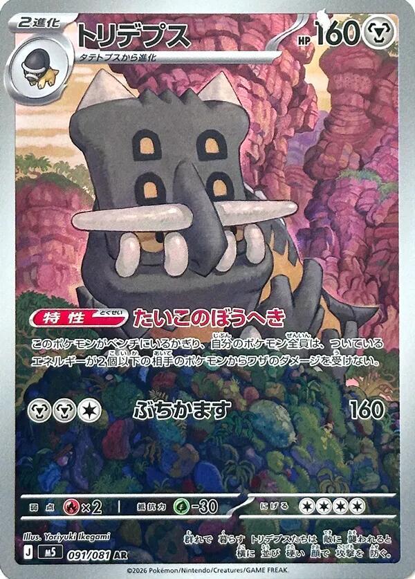 Bastiodon #091/081 Abyss Eye (JP) 2026 Near Mint