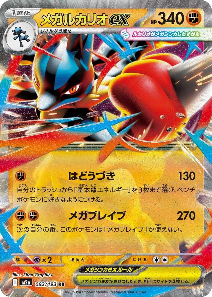 Mega Lucario ex #092/193 MEGA Dream ex (JP) 2025 Near Mint
