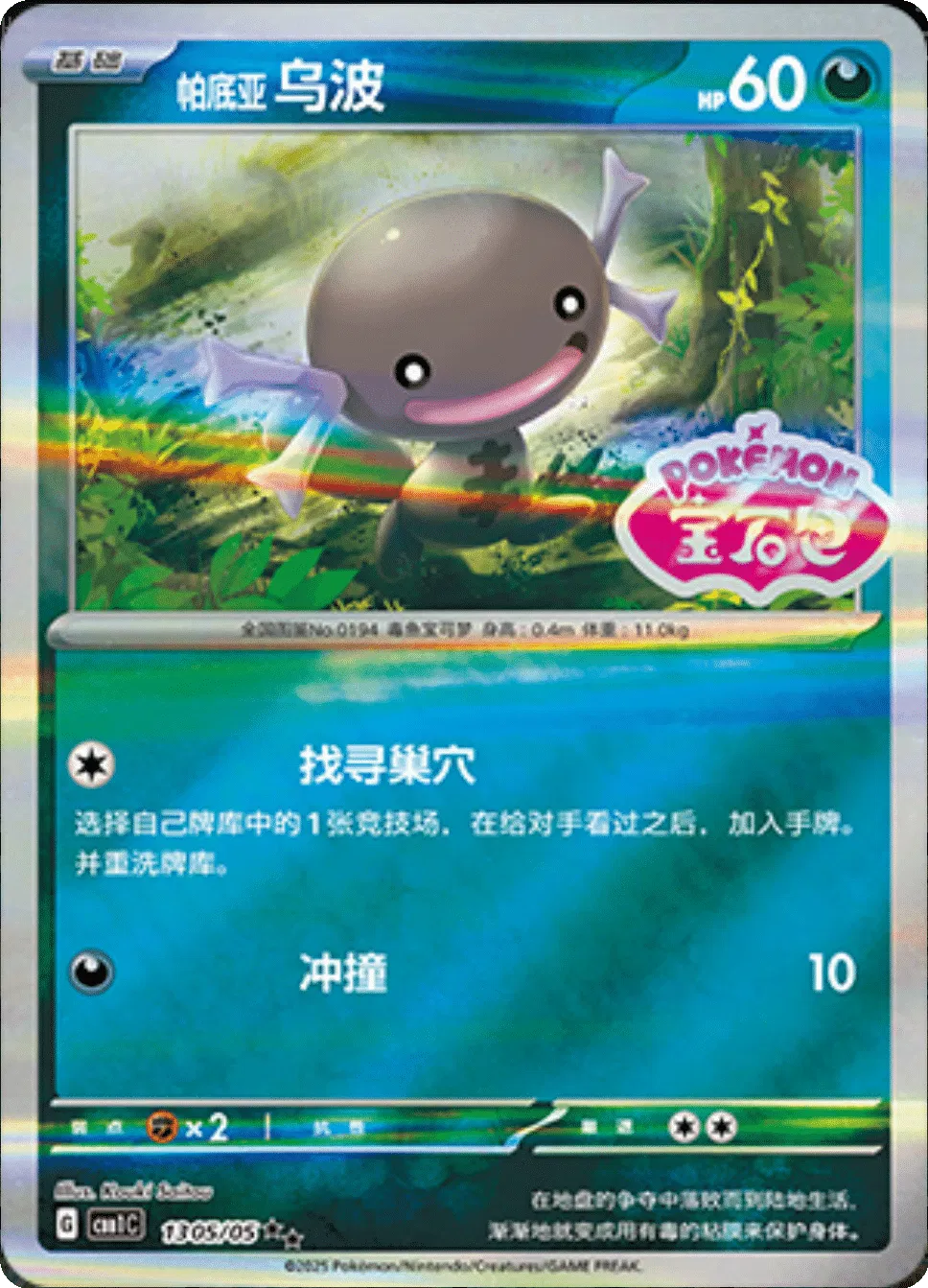 Paldean Wooper (Stamped) (CN) 1305/05 - NM