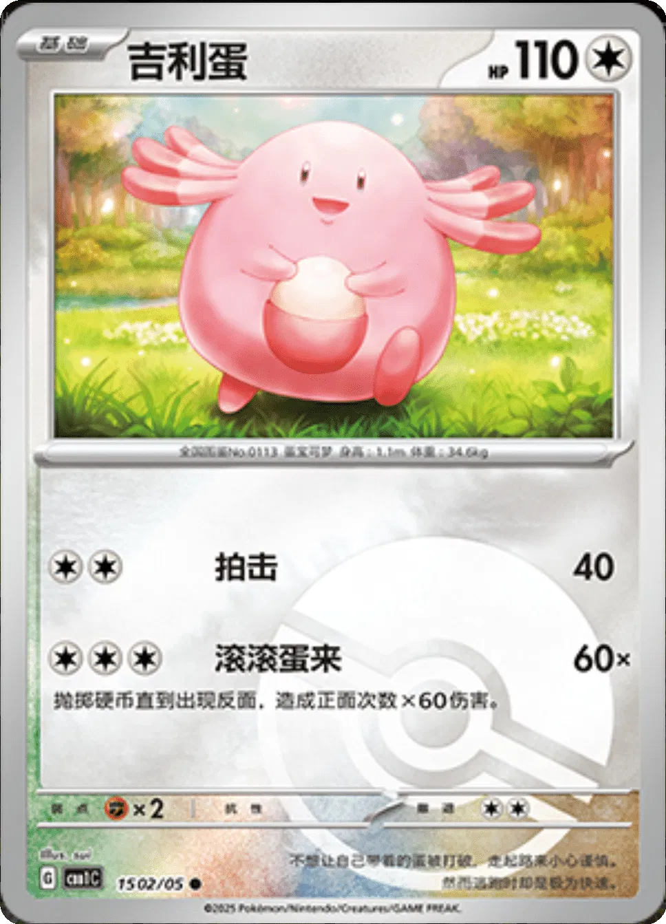 Chansey (Poke Ball Pattern) (CN) 1502/05 - NM