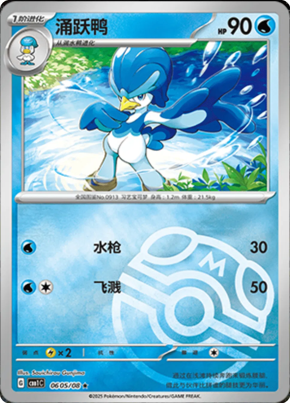 Quaxwell (Masterball Reverse Holo) (CN) 0605/08 - NM