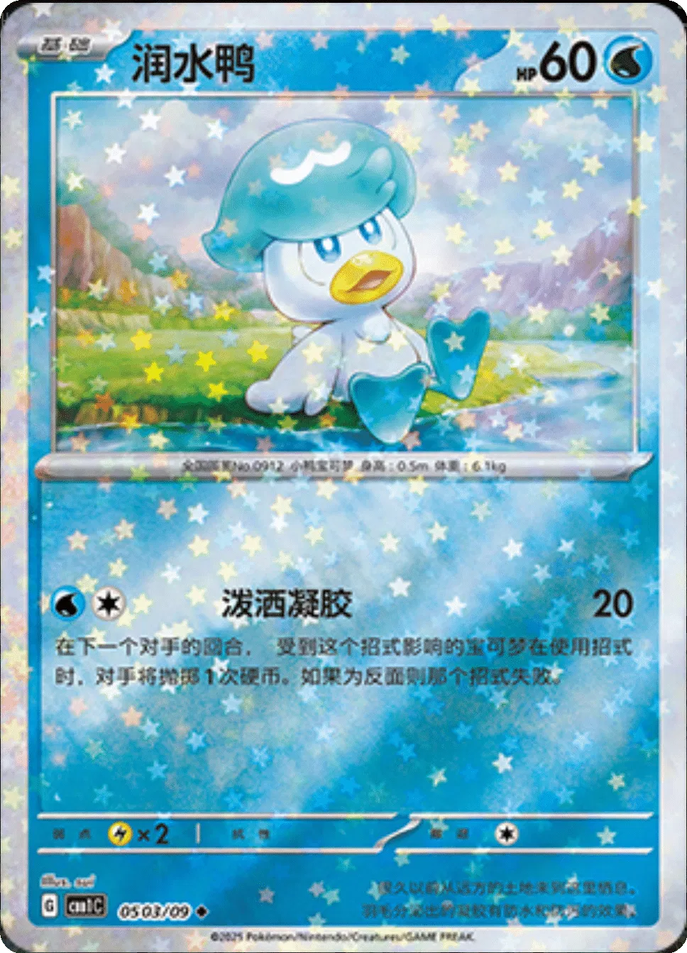 Quaxly (Patrón de Estrellas) (CN) 0503/09 - NM