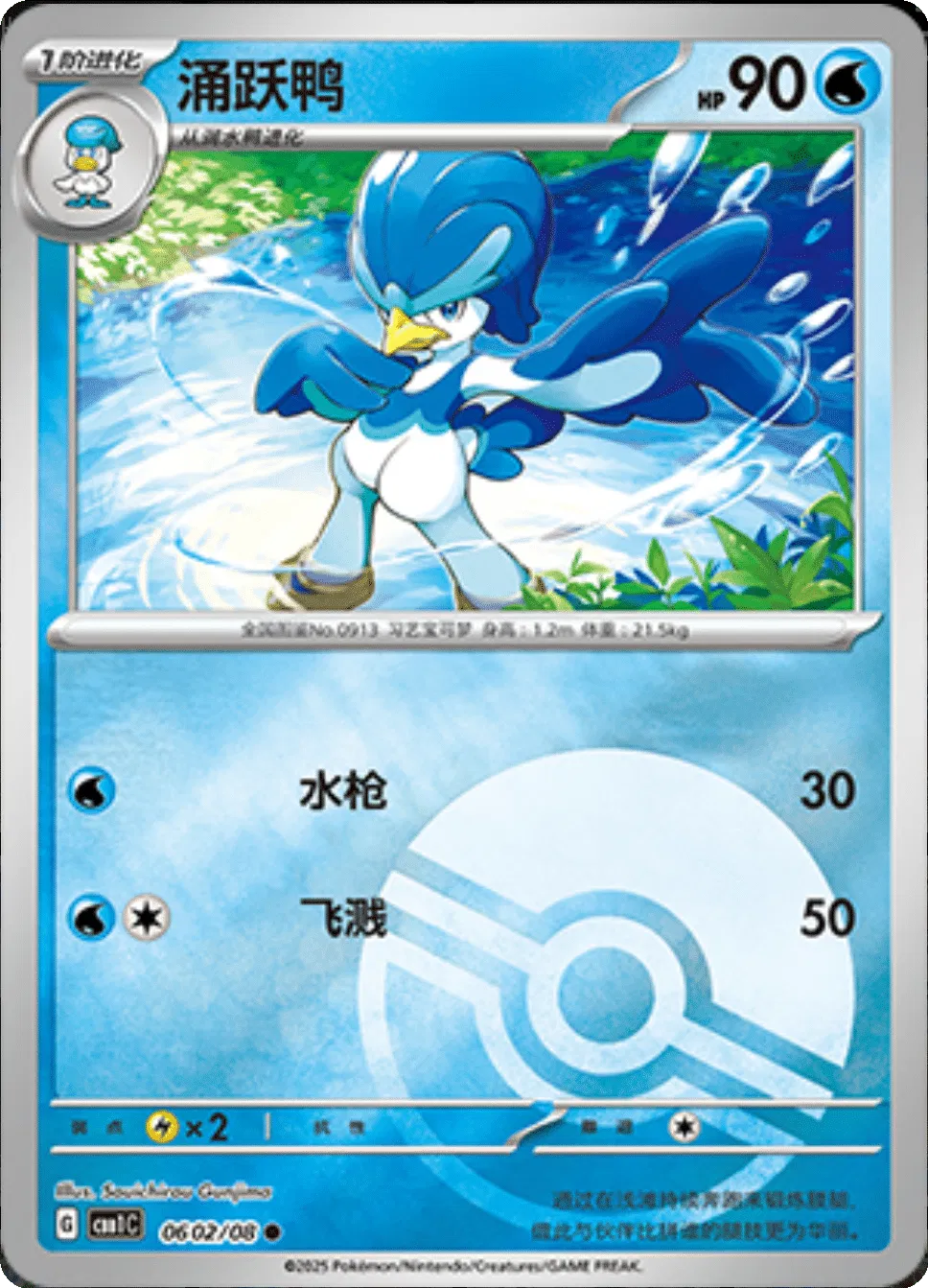 Quaxwell (Poke Ball Pattern) (CN) 0602/08 - NM
