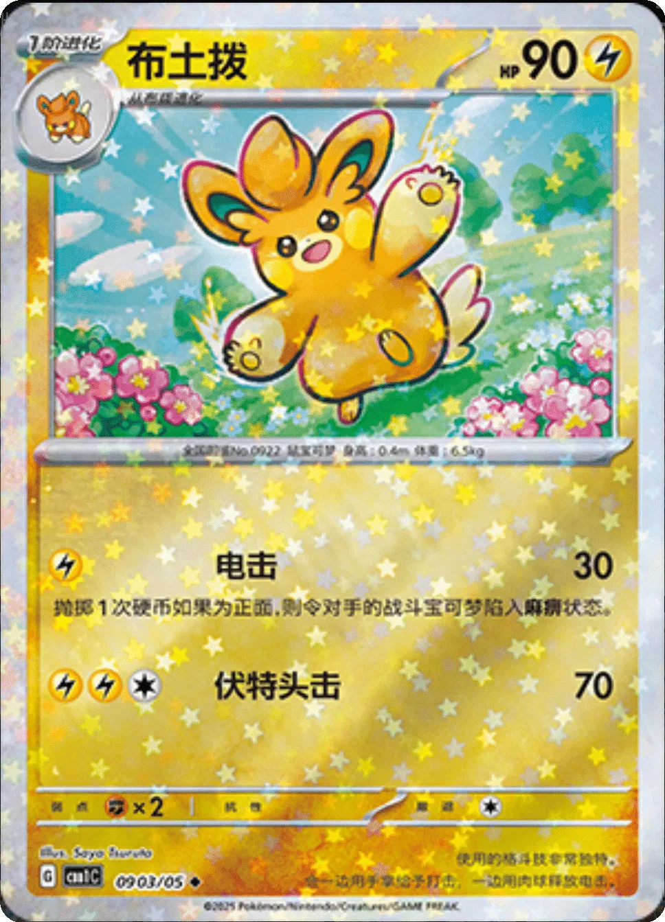 Pawmo (Motif étoilé) (CN) 0903/05 - NM