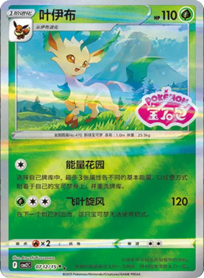 Leafeon (Stamped) (CN) 0712/15 - NM