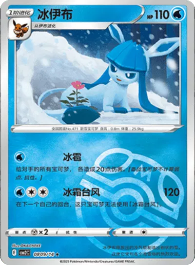 Glaceon (Master Ball Pattern) (CN) 0809/14 - NM