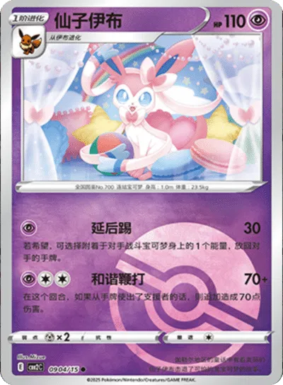 Sylveon (Poke Ball Pattern) (CN) 0904/15 - NM