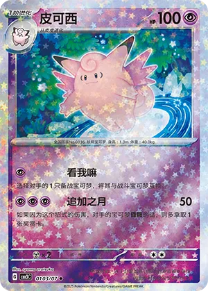 Clefable (Stars Pattern) (CN) 0103/07 - NM