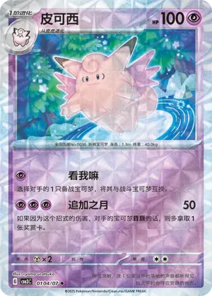 Clefable (Patrón Rotatorio) (CN) 0104/07 - NM