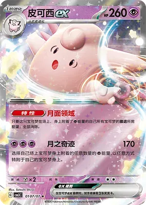 Clefable ex (CN) 0107/07 - NM