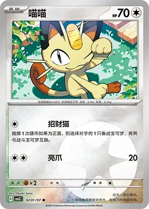 Meowth (CN) 0201/07 - NM