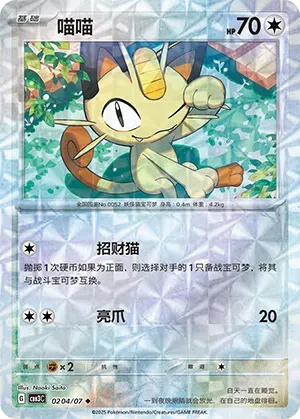 Meowth (Patrón Rotatorio) (CN) 0204/07 - NM