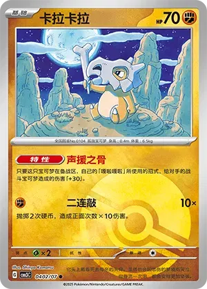 Cubone (Patrón Poké Ball) (CN) 0402/07 - NM