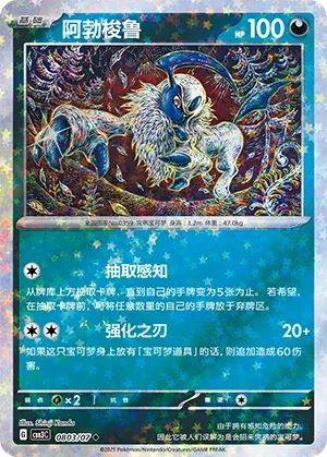 Absol (Stars Pattern) (CN) 0803/07 - NM