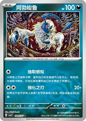 Absol (Master Ball Pattern) (CN) 0805/07 - NM