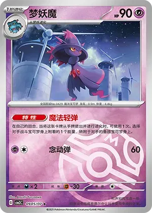 Mismagius (Motif Master Ball) (CN) 0905/07 - NM