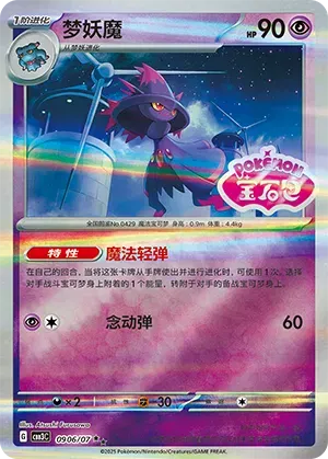 Mismagius (motif chromatique) (CN) 0906/07 - NM