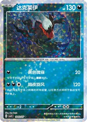 Darkrai (Stars Pattern) (CN) 1003/07 - NM
