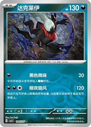 Darkrai (Motif Master Ball) (CN) 1005/07 - NM