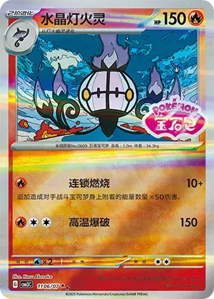 Chandelure (Shiny Pattern) (CN) 1106/07 - NM