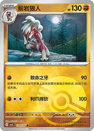 Lycanroc (Diseño Poké Ball) (CN) 1202/07 - NM