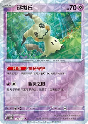 Mimikyu (Rotary Pattern) (CN) 1304/07 - NM