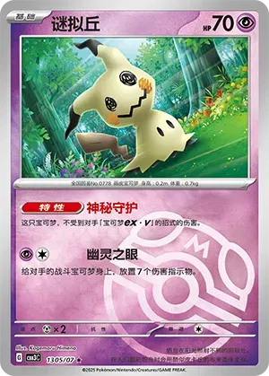 Mimikyu (Master Ball Pattern) (CN) 1305/07 - NM
