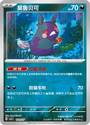 Morpeko (CN) 1401/07 - NM