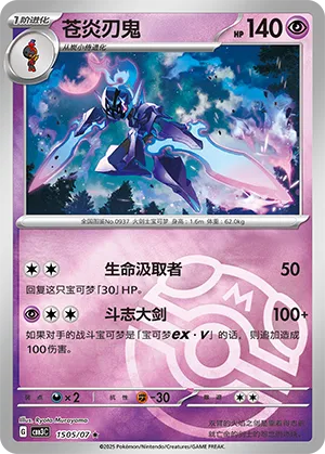 Ceruledge (Motif Master Ball) (CN) 1505/07 - NM