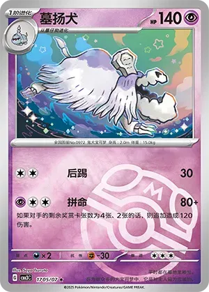 Houndstone (Master Ball Pattern) (CN) 1705/07 - NM