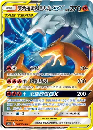 Reshiram & Charizard GX (CN) - NM