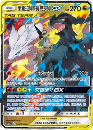 Reshiram & Zekrom GX (CN) 094/150 - NM