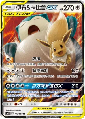 Eevee & Snorlax GX (CN) 103/150 - NM