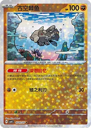Relicanth (Stars Pattern) CN 0703/07 - NM