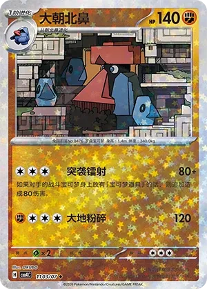 Probopass (Stars Pattern) CN 1103/07 - NM