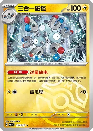 Magnéton (Masterball Reverse Holo) (CN) 0305/07 - NEUF