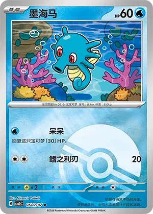 Horsea (Pokeball Reverse Holo) (CN) 0502/07 - NM