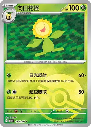 Sunflora (Pokeball Reverse Holo) (CN) 0602/07 - NM