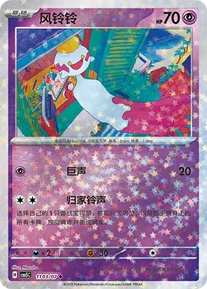 Chimecho (Holo Invertida Rara) (CN) 1103/07 - NM