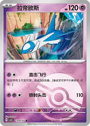 Latios (Pokeball Reverse Holo) (CN) 1302/07 - NM