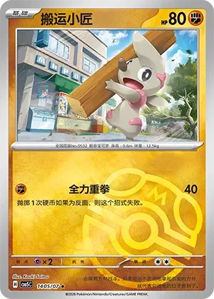 Timburr (Masterball Reverse Holo) (CN) 1405/07 - NM