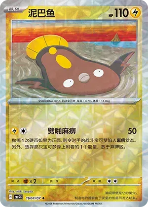 Stunfisk (Gem Reverse Holo) (CN) 1604/07 - NM