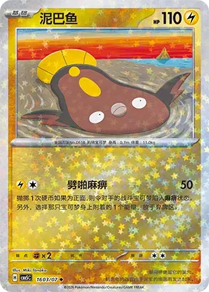 Stunfisk (Star Reverse Holo) (CN) 1603/07 - NM