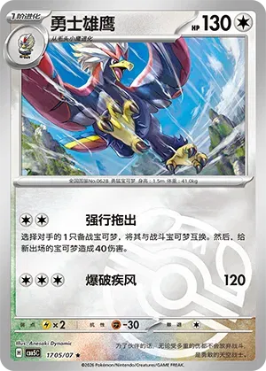 Braviary (Masterball Reverse Holo) (CN) 1705/07 - NM