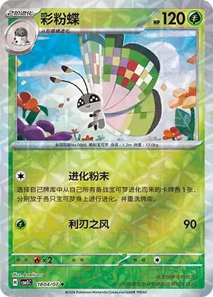 Vivillon (Gem Reverse Holo) (CN) 1804/07 - NM