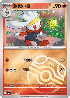 Raboot (Masterball Reverse Holo) (CN) 1905/07 - NM